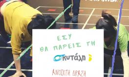 συμμετοχή σε εκπαιδευτικό - κινητικό πρόγραμμα της Σκυτάλης